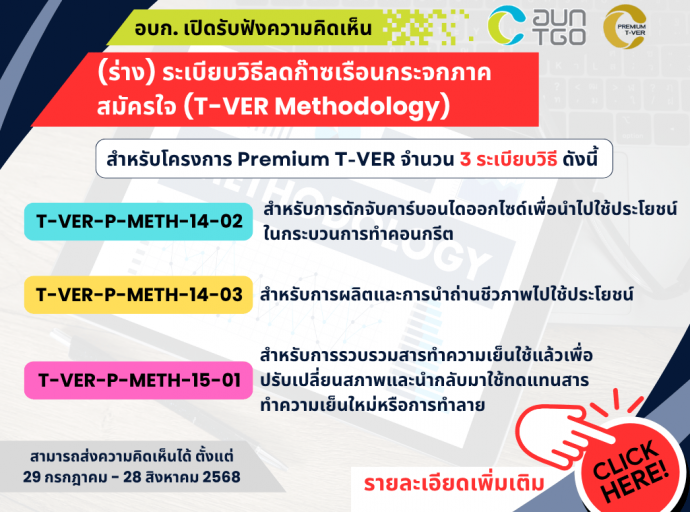 ขอเชิญร่วมแสดงความคิดเห็น (ร่าง) ระเบียบวิธีลดก๊าซเรือนกระจก ภาคสมัครใจ (T-VER Methodology) สำหรับ Premium T-VER (ตั้งแต่ 29 ก.ค. - 28 ส.ค. 68)